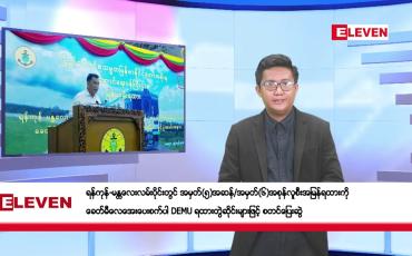 Embedded thumbnail for မေ ၃ ရက်နံနက်ပိုင်းသတင်းအစီအစဉ်