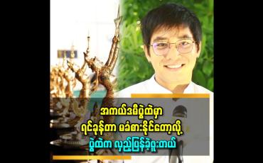 Embedded thumbnail for 'အကယ်ဒမီပွဲဆို စင်ပေါ်မှာ စာအိတ်ဖောက်တဲ့ အချိန် ရင်ခုန်ဆုံးပဲ ''ဆိုတဲ့ အောင်ရေချမ်း