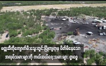 Embedded thumbnail for မက္ကဆီကိုကျောက်မီးသွေးတွင်းပြိုကျရာမှ ပိတ်မိနေသော အလုပ်သမားများကို ကယ်ဆယ်ရေးသမားများ ရှာဖွေ