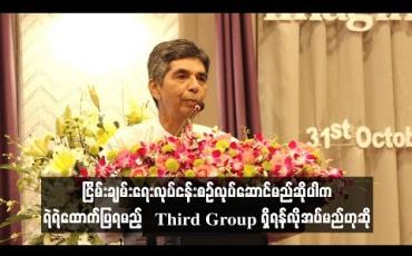 Embedded thumbnail for ငြိမ်းချမ်းရေးလုပ်ငန်းစဉ်လုပ်ဆောင်မည်ဆိုပါက ရဲရဲထောက်ပြရမည့် Third Group ရှိရန်လိုအပ်မည်ဟု ပြည်သူ့လွှတ်တော် ကိုယ်စားလှယ် ဦးဦးလှစော ပြော