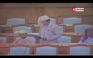 Embedded thumbnail for ၂၀၁၇-၂၀၁၈ခုဘဏ္ဍာရေးနှစ်ဒုတိယ၆လပတ်အခွန်ကောက်ခံရရှိမှုအခြေအနေနှင့်၄င်းအပေါ် ပြည်သူ့ငွေစာရင်း ပူးပေါင်းကော်မတီ၏ လေ့လာတွေ့ရှိချက်နှင့် သဘောထားမှတ်ချက် အစီရင်ခံစာအား လွှတ်တော် ကိုယ်စားလှယ်၂ဝဦးတို့မှ ဆွေးနွေး