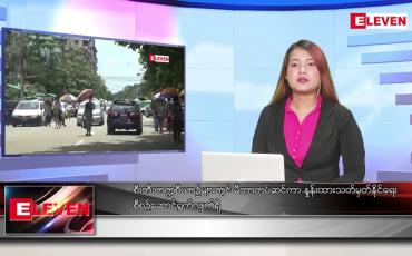 Embedded thumbnail for မတ်လ ၁၃ ရက်နေ့ ညပိုင်းသတင်းအစီအစဉ်