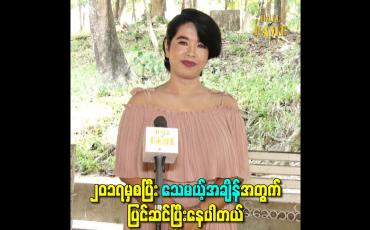 Embedded thumbnail for ၂၀၁၇မှစပြီး သေမယ့်အချိန်အတွက် ပြင်ဆင်ပြီးနေပါတယ်
