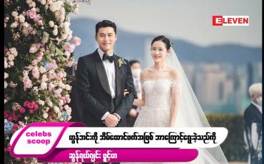 Embedded thumbnail for ဒီတစ်ပတ် Celebs Scoop အစီအစဉ်မှာ ဒီအကြောင်းအရာလေးတွေ တင်ဆက်ပေးထားပါတယ်…