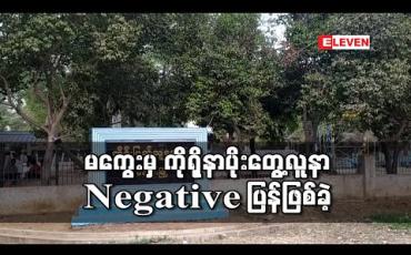 Embedded thumbnail for မကွေးမှ ကိုရိုနာပိုးတွေ့လူနာ Negative ပြန်ဖြစ်ခဲ့ပြီး စောင့်ကြည့်လူနာများထဲမှ အခြားရောဂါဖြင့်သေဆုံးသူ ၁၉ ဦးရှိ 