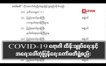 Embedded thumbnail for COVID-19 ရောဂါ ထိန်းချုပ်ရေးနှင့်အရေးပေါ်တုံ့ပြန်ရေးကော်မတီဖွဲ့စည်း