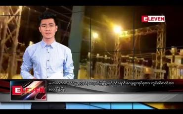 Embedded thumbnail for ဒီဇင်ဘာလ ၃ ရက်နေ့ နံနက်ပိုင်း သတင်းအစီအစဉ် 