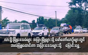 Embedded thumbnail for လားရှိုးမြို့ဒေသခံများ  မော်တော်ယာဉ်များတွင် အလံဖြူထောင်ကာ အခြားဒေသများသို့ ‌ပြောင်းရွှေ့