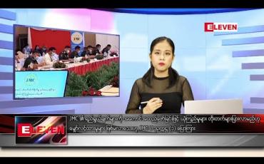 Embedded thumbnail for ဇူလိုင် ၇ ရက် ညပိုင်းသတင်းအစီအစဉ်