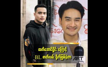 Embedded thumbnail for "BLဇာတ်လမ်းမျိုး တစ်ခါမှ မရိုက်ဖူးတော့ ရိုက်ခဲ့တယ်။