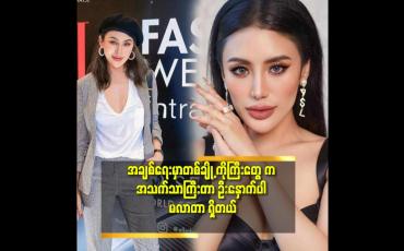 Embedded thumbnail for &amp;#039;&amp;#039;ကြိုက်တယ်ဆိုလာပြော သူများနောက်ပါသွားပြီး မှ လာမပြော နဲ့ &amp;#039;&amp;#039;ဆိုတဲ့ J Naw