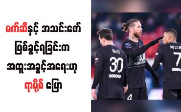 Embedded thumbnail for မက်ဆီနှင့် အသင်းဖော်ဖြစ်ခွင့်ရခြင်းက အထူးအခွင့်အရေးဟု ရာမို့စ် ပြော