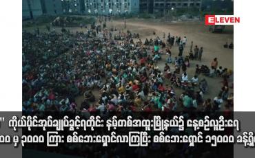 Embedded thumbnail for "ဝ"ကိုယ်ပိုင်အုပ်ချုပ်ခွင့်ရတိုင်း နမ့်တစ်အထူးမြို့နယ်၌ စစ်ဘေးရှောင် ၁၅၀၀၀ ခန့်ရှိနေ