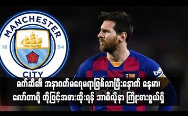 Embedded thumbnail for မက်ဆီ၏အနာဂတ် မရေမရာဖြစ်လာပြီးနောက် နေမာ၊ လော်တာရိုမာတီနက်စ်တို့ဖြင့် အစားထိုးရန် ဘာစီလိုနာ ကြိုးစားဖွယ်ရှိ