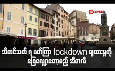 Embedded thumbnail for သီတင်းပတ် ၇ ပတ်ကြာ lockdown ချထားမှုကို ဖြေလျှော့မည့်အစီအစဉ်များကို အီတလီဝန်ကြီးချုပ် ကြေညာ