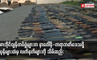 Embedded thumbnail for အဇာဘိုင်ဂျန်တပ်ဖွဲ့များက နာဂေါ်နို-ကရာဘတ်ဒေသရှိ သူပုန်များထံမှ လက်နက်များကို သိမ်ဆည်း