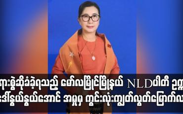 Embedded thumbnail for အကြမ်းဖက်မှုတိုက်ဖျက်ရေးဥပဒေဖြင့် တရားစွဲဆိုခံခဲ့ရသည့် မော်လမြိုင်မြို့နယ် အမျိုးသားဒီမိုကရေစီအဖွဲ့ချုပ်ပါတီဥက္ကဋ္ဌ ဒေါ်နွယ်နွယ်အောင် အမှုမှ ကွင်းလုံးကျွတ်ပြန်လည်လွတ်မြောက်လာ