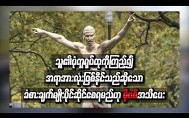 Embedded thumbnail for သူ၏ပုံတူရုပ်တုကို ကြည့်၍ အရာအားလုံးဖြစ်နိုင်သည်ဆိုသောခံစားချက်မျိုး ပိုင်ဆိုင်စေရမည်ဟု မိုဗစ် အသိပေး