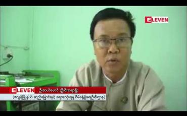 Embedded thumbnail for ဇလွန်မြို့ကမ်းနားတာ တာတမံ နယ်နိမိတ်အတွင်းမှ ပြောင်းရွှေ့ပေးခြင်းမရှိသော ကျူးကျော်များကို အမှုဖွင့်