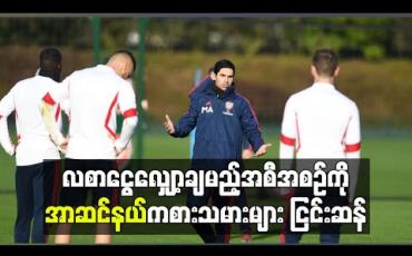 Embedded thumbnail for လစာငွေလျှော့ချမည့်အစီအစဉ်ကိုအာဆင်နယ်ကစားသမားများ ငြင်းဆန်