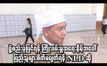 Embedded thumbnail for ဖွဲ့စည်းပုံပြင်ဆင်ရေး ကြိုးပမ်းမှုများ ရှုံးနိမ့်ခဲ့သဖြင့် စိတ်မကောင်းကြောင်းနှင့် ပြည်သူများ စိတ်မပျက်ကြရန် NLD ပါတီပြော