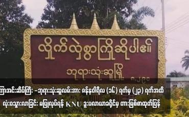 Embedded thumbnail for တိုက်ပွဲများပြင်းထန်စွာဖြစ်ပွားနေသည့်အတွက် ခရီးသွားပြည်သူများအနေဖြင့် ကြာအင်းဆိပ်ကြီး - ဘုရားသုံးဆူလမ်းအား ဇန်နဝါရီလ (၁၆) ရက်မှ (၂၃) ရက်အထိ လုံးဝသွားလာခြင်း မပြုလုပ်ရန် ကရင်အမျိုးသားအစည်းအရုံး ဒူးပလာယာခရိုင်မှ တားမြစ်စာထုတ်ပြန်