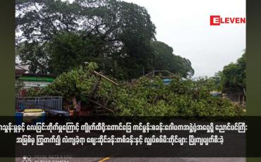 Embedded thumbnail for မိုးရွာသွန်းမှုနှင့် လေပြင်းတိုက်မှုကြောင့် ကျိုက်ထီရိုးတောင်ခြေ ကင်မွန်းစခန်းဂေါပကအဖွဲ့ရုံအရှေ့ရှိ ညောင်ပင်ကြီး အမြစ်မှ ကြွ တက်၍ လဲကျခဲ့ရာ ဈေးဆိုင်ခန်းတစ်ခန်းနှင့် လျှပ်စစ်မီးတိုင်များ ပြိုကျပျက်စီးခဲ့