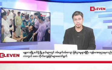 Embedded thumbnail for ဒီဇင်ဘာ ၁၈ ရက်နေ့ ညပိုင်းသတင်းအစီအစဉ် (တိုက်ရိုက်ထုတ်လွှင့်တင်ဆက်မှု)