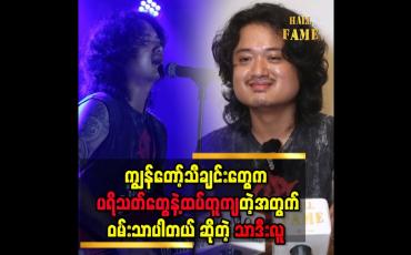 Embedded thumbnail for &amp;#039;&amp;#039; ကိုယ်ကြိုက်တဲ့သီချင်းဘဲဆိုတယ်၊ အဲ့ဒီသီချင်းတွေကိုပရိသတ်တွေကကြိုက်ကြလို့သီချင်းတွေကပေါက်တာပါ &amp;#039;&amp;#039;