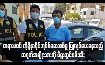 Embedded thumbnail for တရားမဝင်ကိုရိုနာဗိုင်းရပ်စ်ဆေးစစ်မှုပြုလုပ်ပေးနေသည့်တရုတ်အမျိုးသားကိုပီရူးတွင်ဖမ်းဆီး 
