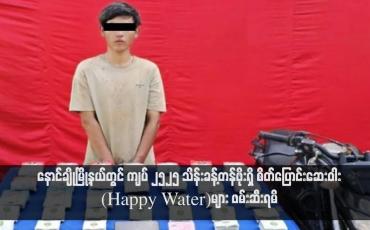 Embedded thumbnail for နောင်ချိုမြို့နယ်တွင် ကျပ် ၂၅၂၅ သိန်းခန့်တန်ဖိုးရှိ စိတ်ပြောင်းဆေးဝါး(Happy Water)များ ဖမ်းဆီးရမိ