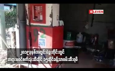 Embedded thumbnail for ၂၀၁၉ခုနှစ်အတွင်းပဲခူးတိုင်း တွင်တရားမဝင်စက်သုံးဆီဆိုင်၁၅ဆိုင်ခန့်သာဖမ်းဆီးရမိ