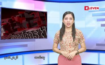Embedded thumbnail for ■ဇွန်လ ၃၀ ရက်နေ့ နံနက်ပိုင်းသတင်းအစီအစဉ်