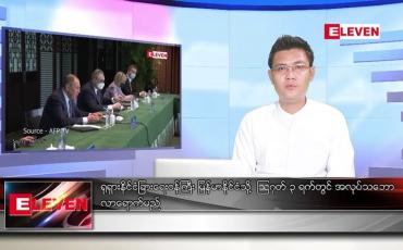 Embedded thumbnail for သြဂုတ် ၃ ရက်မနက်ခင်းသတင်းအစီအစဉ်