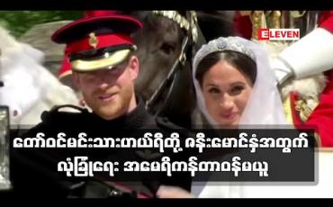 Embedded thumbnail for ဗြိတိန်တော်ဝင်မင်းသားဟယ်ရီတို့ ဇနီးမောင်နှံအတွက် လုံခြုံရေအမေရိကန်က တာဝန်ယူမည်မဟုတ်