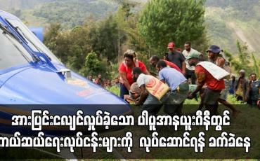 Embedded thumbnail for ပုဂ္ဂိကကုမ္ပဏီများနှင့် စေတနာ့ဝန်ထမ်းများက လုပ်ဆောင်နေရ