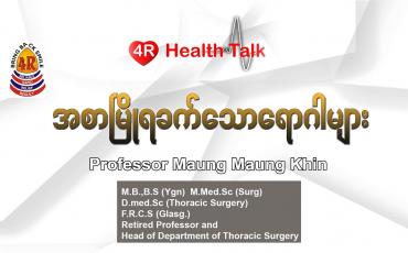 Embedded thumbnail for " အစာမြိုရခက်သော ရောဂါများ "