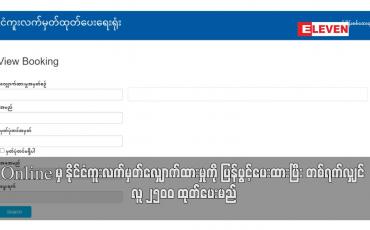 Embedded thumbnail for Online မှ နိုင်ငံကူးလက်မှတ်လျှောက်ထားမှုကို ပြန်ဖွင့်ပေးထားပြီး တစ်ရက်လျှင် လူ ၂၅၀၀ ထုတ်ပေးမည်
