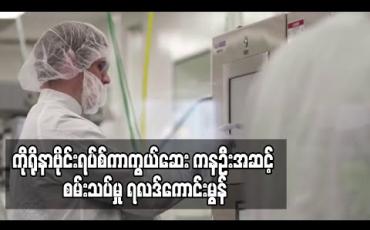 Embedded thumbnail for ဇီဝနည်းပညာကုမ္ပဏီ မိုဒါးနား၏ ကိုရိုနာဗိုင်းရပ်စ်ကာကွယ်ဆေး ကနဦးအဆင့် စမ်းသပ်မှုတွင် ရလဒ်ကောင်းမွန်ကြောင်း တွေ့ရှိရ