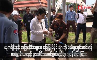 Embedded thumbnail for ယူကရိန်းနှင့် အခြားနိုင်ငံများမှ မြေမြှုပ်မိုင်းများကို ဖယ်ရှားရှင်းလင်းရန် ကမ္ဘောဒီးယားနှင့် ပူးပေါင်းဆောင်ရွက်မည်ဟု ဂျပန်ပြော ကြား