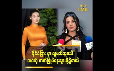 Embedded thumbnail for နိုင်ငံခြားမှာ လူမသိသူမသိ ဘဝကို ဇာတ်မြုပ်နေသွားဖို့ရှိတယ်