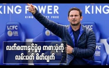 Embedded thumbnail for လက်စတာနှင့်အက်ဖ်အေဖလားပွဲမှ ကစားပုံကို ချယ်လ်ဆီးနည်းပြ လမ်းပတ် စိတ်ပျက်