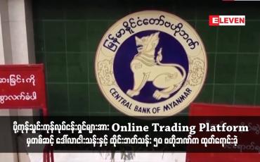Embedded thumbnail for ပို့ကုန်သွင်းကုန်လုပ်ငန်းရှင်များအား Online Trading Platform မှတစ်ဆင့် ဒေါ်လာငါးသန်းနှင့် ထိုင်းဘတ် သန်း ၅၀ ဗဟိုဘဏ် က ထုတ်ရောင်းခဲ့