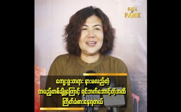 Embedded thumbnail for အနုပညာ လောကမှာ ရပ်တည် လို့ရပြီ..ဆရာအမေနဲ့ ကျောင်းနဲ့ ပတ်သက်ဖို့ မလိုတော့ဘူး ဆိုတဲ့ တပည့်တွေရှိတယ်