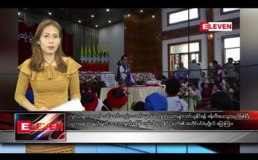 Embedded thumbnail for ဇန်နဝါရီလ ၂၂ ရက် ညပိုင်းသတင်းအစီအစဉ်