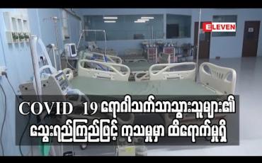 Embedded thumbnail for COVID – 19 ရောဂါသက်သာသူများ၏ သွေးရည်ကြည်ဖြင့် ကုသမှုမှာ ထိရောက်သဖြင့် ကုသရေးလမ်းညွှန်မှုများကို သုံးသပ်ပြင်ဆင်မည်ဟု ဆို