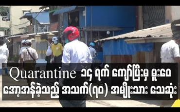 Embedded thumbnail for Quarantine ၁၄ ရက် ကျော်ပြီးမှ မူးဝေအော့အန်ခဲ့မှုကြောင့် ရန်ကုန်ဆေးရုံကြီးပို့ထားသည့် အသက်(၇၀) အမျိုးသား သေဆုံး (ရုပ်သံ)