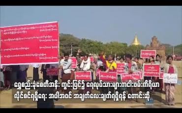 Embedded thumbnail for ရွှေစည်းခုံစေတီအနီး ကွင်းပြင်၌ ရေလုပ်သားများက ငါးဖမ်းကိရိယာလိုင်စင်ရရှိရေး အပါအဝင် အချက်လေးချက်ရရှိရန် တောင်းဆို
