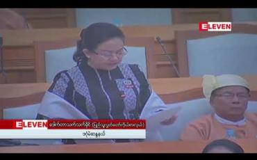 Embedded thumbnail for ပြည်ပကြွေးမြီများနှင့်ပတ်သက်၍ ချေးငွေချေးယူခြင်းမူဝါဒကို အတိအကျချမှတ်ကျင့်သုံးရန် လိုအပ်နေကြောင်း လွှတ်တော်ကိုယ်စားလှယ် ဒေါ်သက်သက်ခို်င် ဆွေးနွေး 