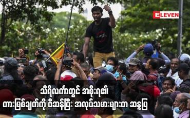 Embedded thumbnail for သီရိလင်္ကာတွင် အစိုးရ၏ တားမြစ်ချက်ကို ဖီဆန်ပြီး အလုပ်သမားများက ဆန္ဒပြ
